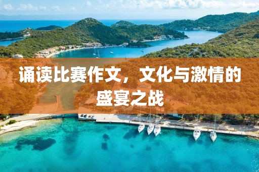 誦讀比賽作文，文化與激情的盛宴之戰(zhàn)
