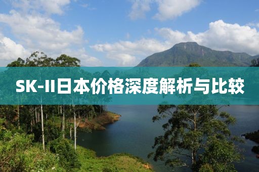 SK-II日本價(jià)格深度解析與比較