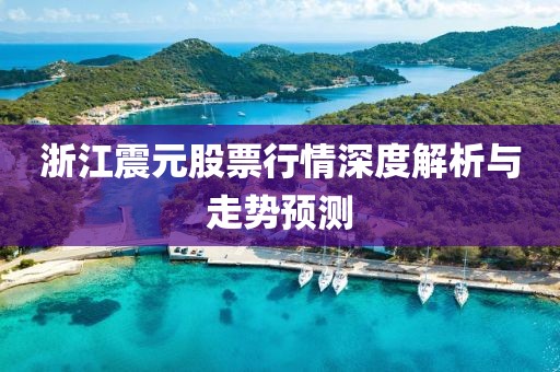 浙江震元股票行情深度解析與走勢(shì)預(yù)測(cè)
