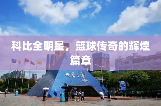 科比全明星，籃球傳奇的輝煌篇章
