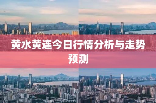 黃水黃連今日行情分析與走勢預(yù)測