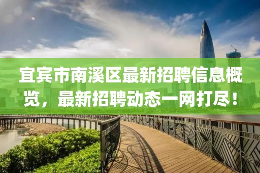 宜賓市南溪區(qū)最新招聘信息概覽，最新招聘動(dòng)態(tài)一網(wǎng)打盡！