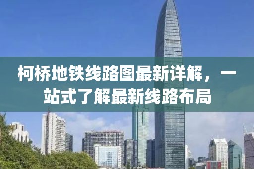 柯橋地鐵線路圖最新詳解，一站式了解最新線路布局