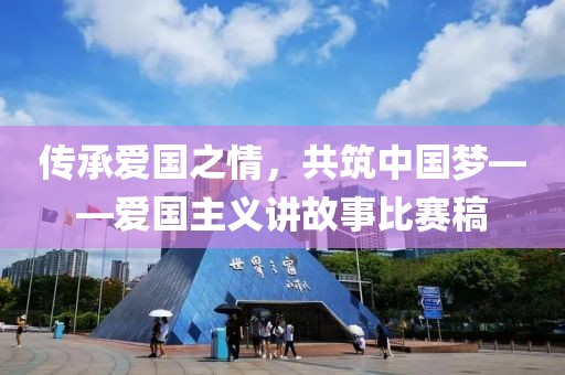 傳承愛國之情，共筑中國夢——愛國主義講故事比賽稿