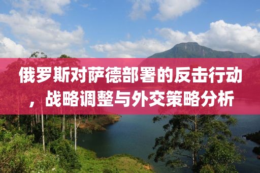 俄羅斯對薩德部署的反擊行動，戰(zhàn)略調(diào)整與外交策略分析