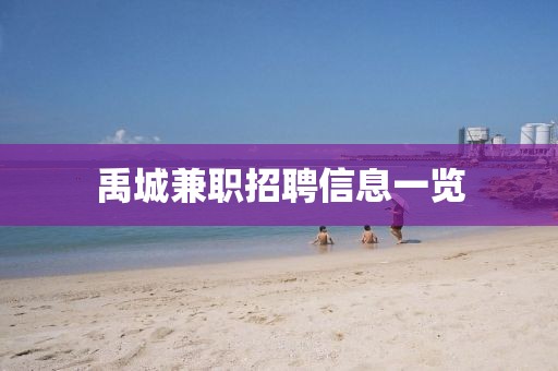 禹城兼職招聘信息一覽