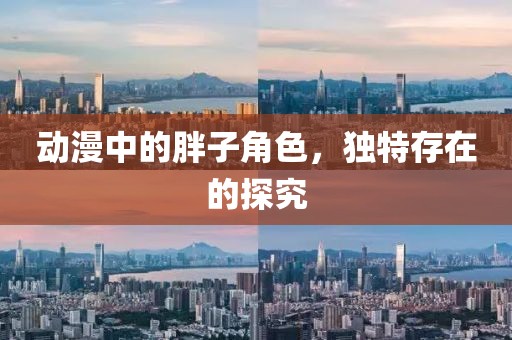 動漫中的胖子角色，獨特存在的探究