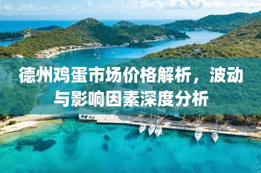德州雞蛋市場(chǎng)價(jià)格解析，波動(dòng)與影響因素深度分析