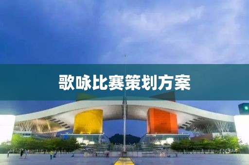 歌詠比賽策劃方案