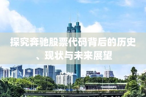 探究奔馳股票代碼背后的歷史、現(xiàn)狀與未來展望