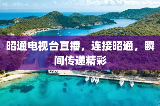 昭通電視臺(tái)直播，連接昭通，瞬間傳遞精彩