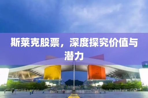 斯萊克股票，深度探究價值與潛力