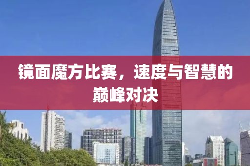鏡面魔方比賽，速度與智慧的巔峰對決