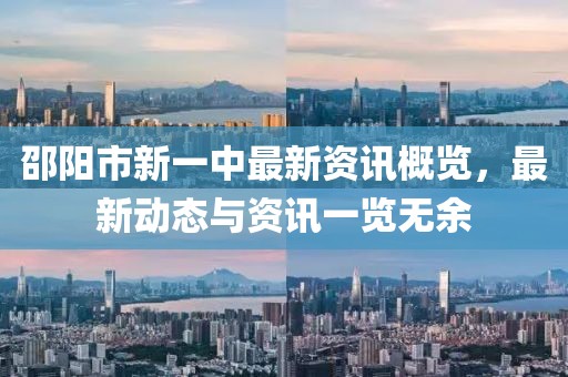 邵陽市新一中最新資訊概覽，最新動態(tài)與資訊一覽無余
