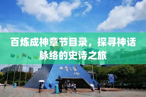 百煉成神章節(jié)目錄，探尋神話脈絡(luò)的史詩之旅