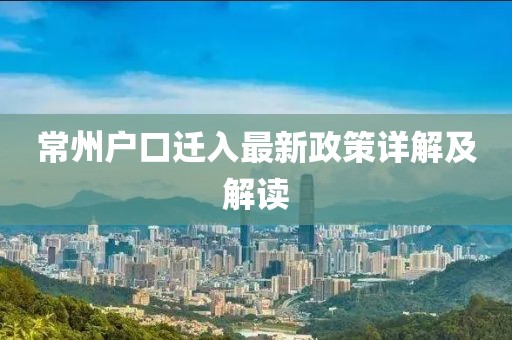 常州戶口遷入最新政策詳解及解讀