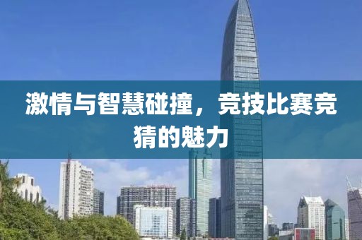 激情與智慧碰撞，競(jìng)技比賽競(jìng)猜的魅力