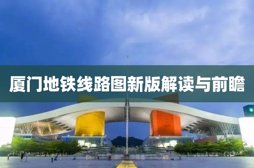 廈門地鐵線路圖新版解讀與前瞻