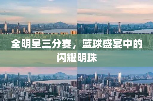 全明星三分賽，籃球盛宴中的閃耀明珠