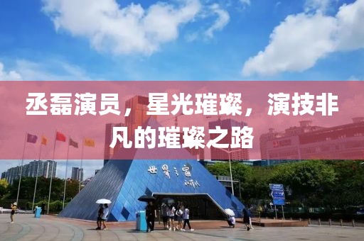 丞磊演員，星光璀璨，演技非凡的璀璨之路