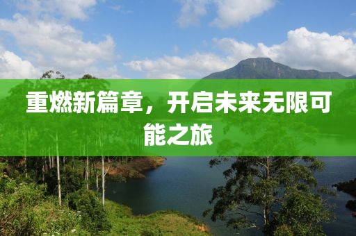 重燃新篇章，開啟未來無限可能之旅