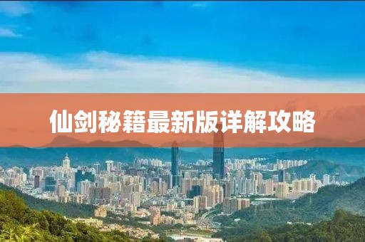 仙劍秘籍最新版詳解攻略