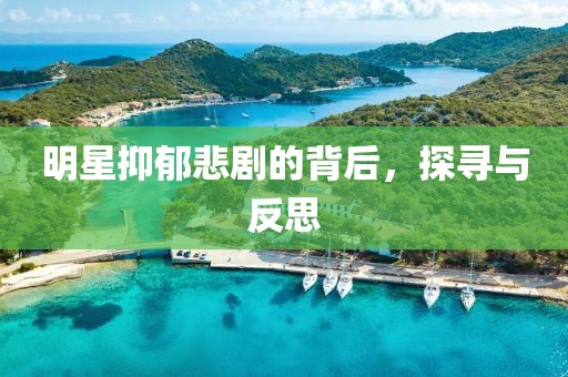 明星抑郁悲劇的背后，探尋與反思