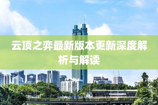 云頂之弈最新版本更新深度解析與解讀