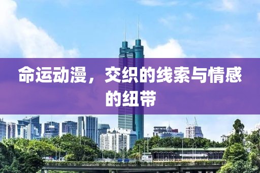命運動漫，交織的線索與情感的紐帶