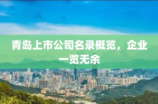 青島上市公司名錄概覽，企業(yè)一覽無余