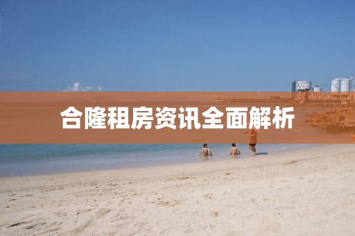 合隆租房資訊全面解析