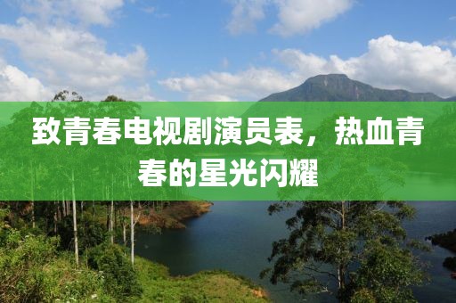 致青春電視劇演員表，熱血青春的星光閃耀