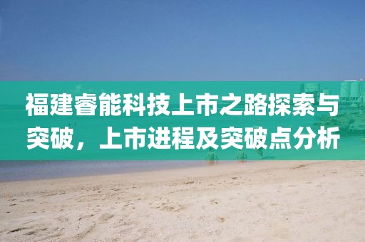 福建睿能科技上市之路探索與突破，上市進(jìn)程及突破點(diǎn)分析