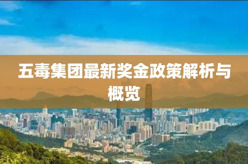 五毒集團最新獎金政策解析與概覽