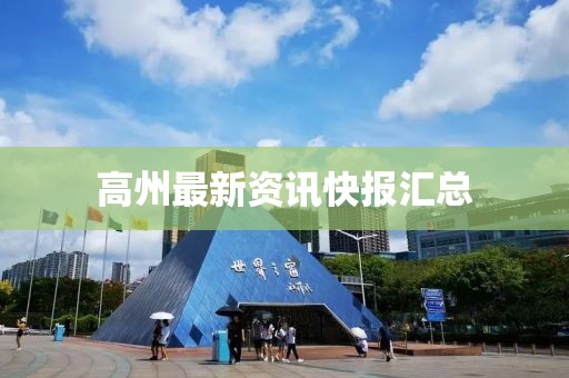 高州最新資訊快報匯總