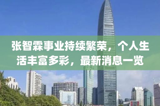 張智霖事業(yè)持續(xù)繁榮，個人生活豐富多彩，最新消息一覽
