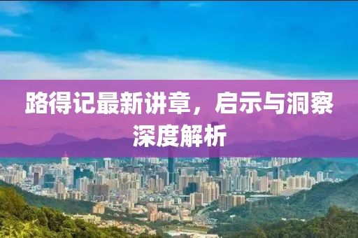 路得記最新講章，啟示與洞察深度解析