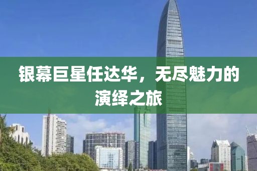 銀幕巨星任達(dá)華，無(wú)盡魅力的演繹之旅