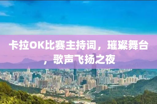 卡拉OK比賽主持詞，璀璨舞臺，歌聲飛揚之夜