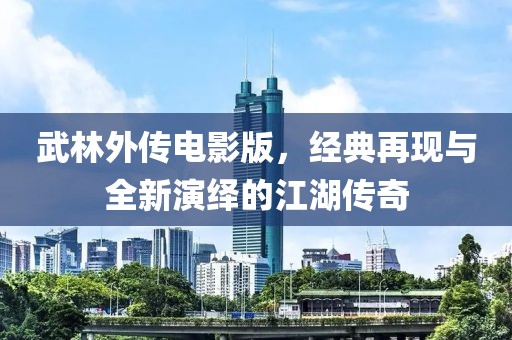 武林外傳電影版，經(jīng)典再現(xiàn)與全新演繹的江湖傳奇