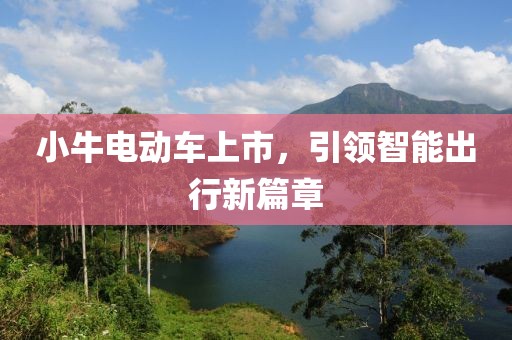 小牛電動車上市，引領(lǐng)智能出行新篇章