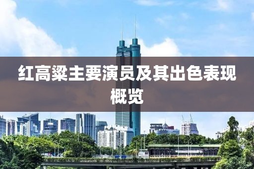 紅高粱主要演員及其出色表現(xiàn)概覽