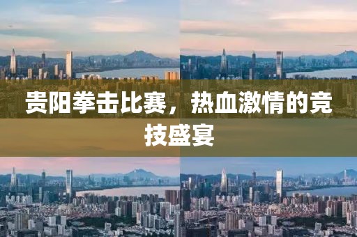 貴陽拳擊比賽，熱血激情的競技盛宴