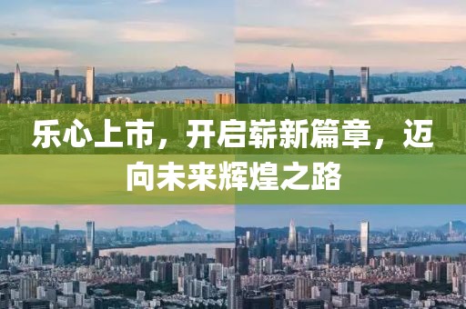 樂(lè)心上市，開(kāi)啟嶄新篇章，邁向未來(lái)輝煌之路