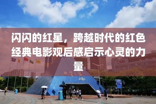 閃閃的紅星，跨越時(shí)代的紅色經(jīng)典電影觀后感啟示心靈的力量
