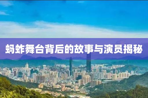螞蚱舞臺背后的故事與演員揭秘