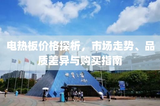 電熱板價格探析，市場走勢、品質(zhì)差異與購買指南