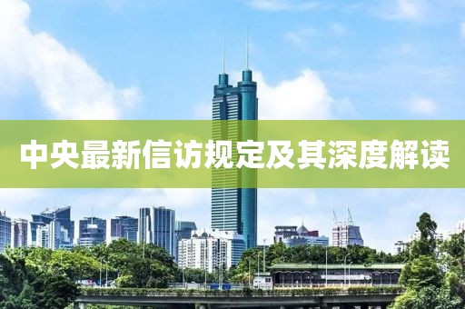 中央最新信訪規(guī)定及其深度解讀