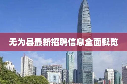 無為縣最新招聘信息全面概覽