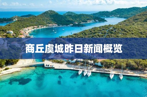 商丘虞城昨日新聞概覽